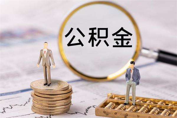 梧州离职公积金帮取（离职人员取公积金）