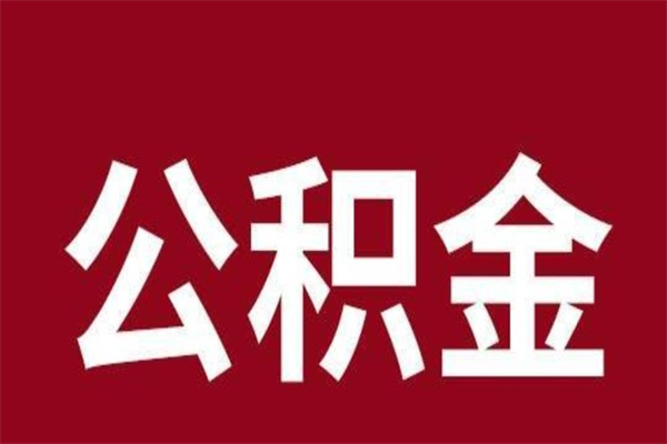 梧州公积金取了有什么影响（住房公积金取了有什么影响吗）