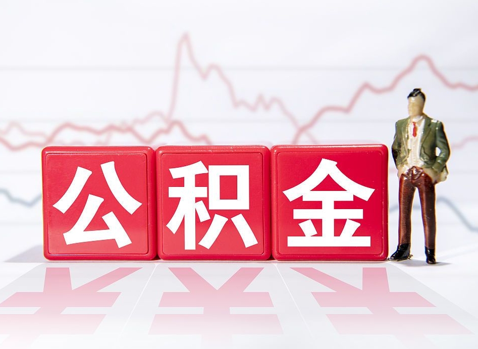 梧州离职就可以取公积金吗（离职还可以取公积金吗）