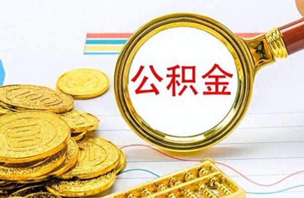 梧州离职公积金如何取取处理（离职公积金怎么领取?）