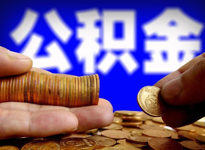 梧州离职提前公积金（离职提取公积金一般多久到账）